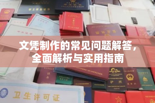 香坊文凭制作的常见问题解答，全面解析与实用指南
